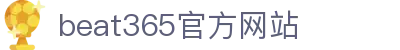 beat·365(英国VIP认证)官方网站-Best Mobile App